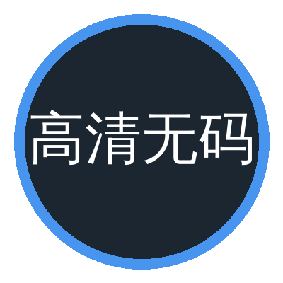 高清无码