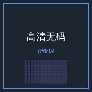 高清无码公众号二维码